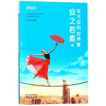 在不安的世界里安之若素 在不安的世界里安之若素