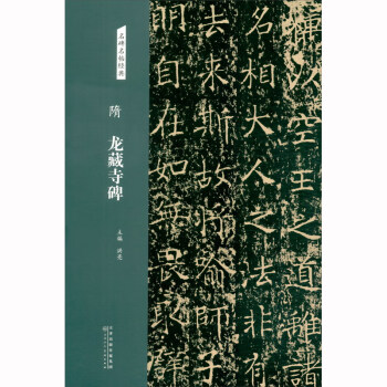 名碑名帖經典隋龍藏寺碑 名碑名帖經典隋龍藏寺碑