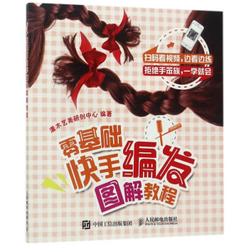 零基礎(chǔ)快手編發(fā)圖解教程 零基礎(chǔ)快手編發(fā)圖解教程