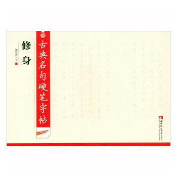 古典名句硬筆字帖-修身 古典名句硬筆字帖-修身