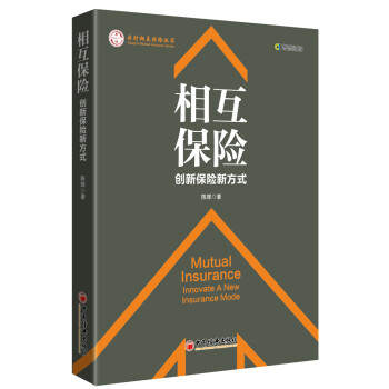 相互保險創新保險新方式 相互保險創新保險新方式