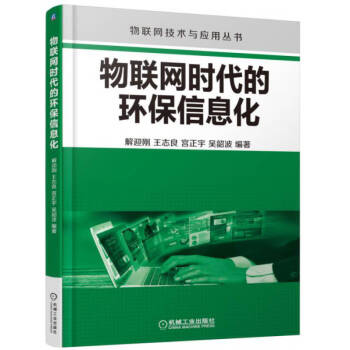 物聯網時代的環保信息化 物聯網時代的環保信息化