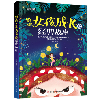 影響女孩成長的經(jīng)典故事 影響女孩成長的經(jīng)典故事