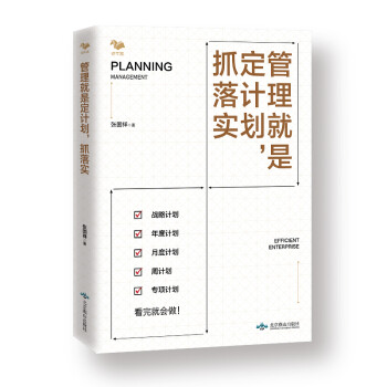 管理就是定計劃,抓落實 管理就是定計劃,抓落實