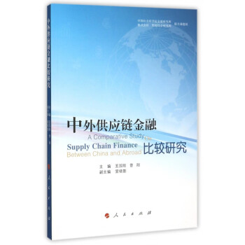 中外供應(yīng)鏈金融比較研究 中外供應(yīng)鏈金融比較研究