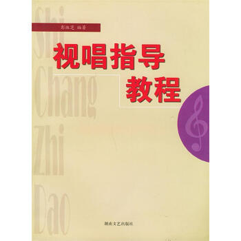 視唱指導教程彭淑芝編著 視唱指導教程彭淑芝編著