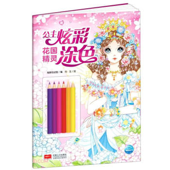 公主炫彩涂色-花國精靈 公主炫彩涂色-花國精靈