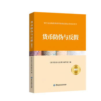 貨幣防偽與反假2021 貨幣防偽與反假2021