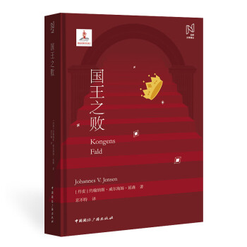 北歐文學譯叢國王之敗 北歐文學譯叢國王之敗