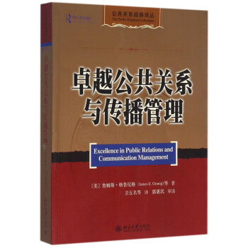 卓越公共關系與傳播管理 卓越公共關系與傳播管理