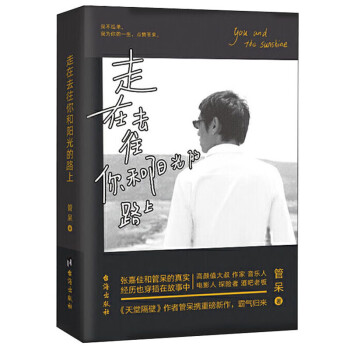 走在去往你和陽光的路上 走在去往你和陽光的路上