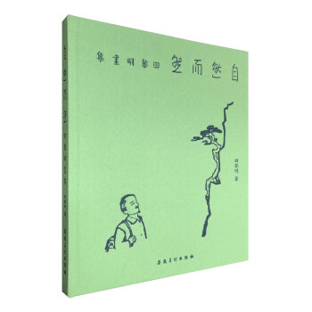 自然而然——田黎明畫集 自然而然——田黎明畫集