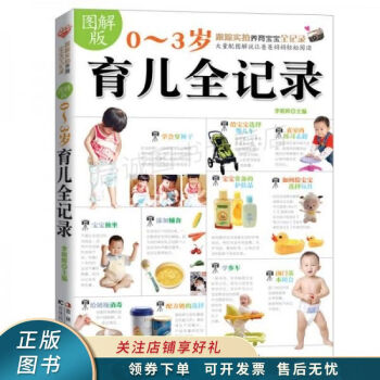 圖解版03歲育兒全記錄 圖解版03歲育兒全記錄