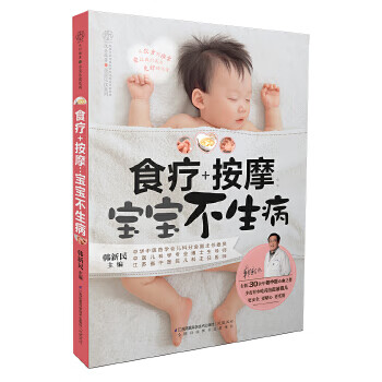 食療+按摩寶寶不生病 食療+按摩寶寶不生病