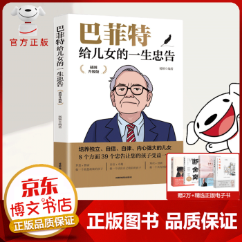 巴菲特給兒女的一生忠告 巴菲特給兒女的一生忠告