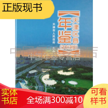 天津區縣年鑒-2013 天津區縣年鑒-2013
