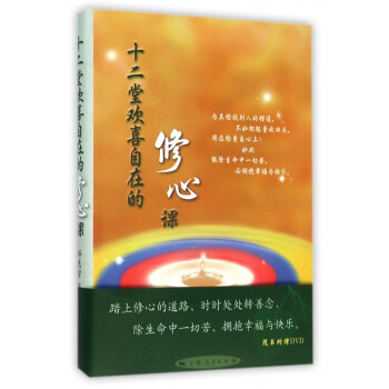 十二堂歡喜自在的修心課 十二堂歡喜自在的修心課