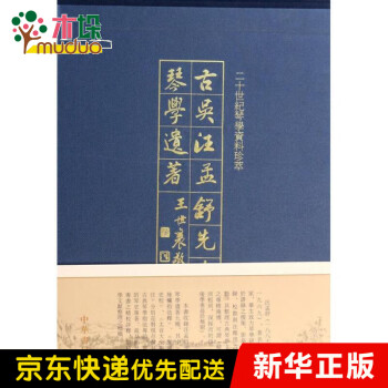 古吳汪孟舒先生琴學遺著 古吳汪孟舒先生琴學遺著
