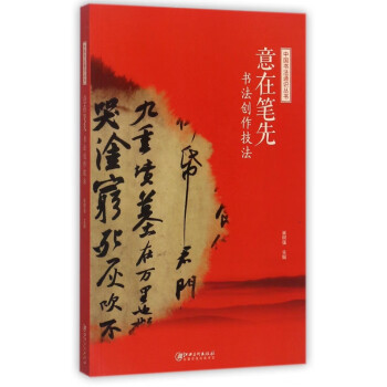 意在筆先書法創作技法 意在筆先書法創作技法