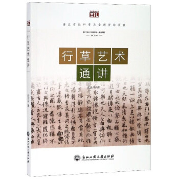 行草藝術通講/悅讀叢書 行草藝術通講/悅讀叢書