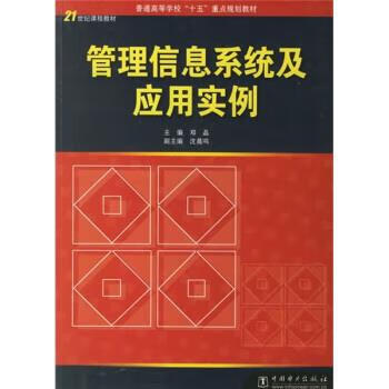 管理信息系統及應用實例 管理信息系統及應用實例