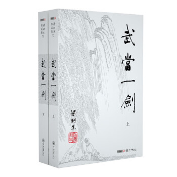 武當一劍/梁羽生作品集 武當一劍/梁羽生作品集