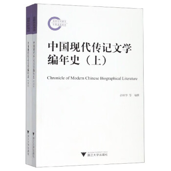 中國現代傳記文學編年史 中國現代傳記文學編年史