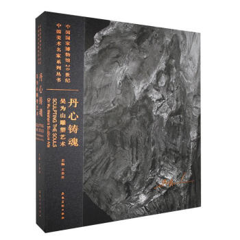 丹心鑄魂吳為山雕塑藝術 丹心鑄魂吳為山雕塑藝術