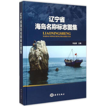 遼寧省海島名稱標志圖集 遼寧省海島名稱標志圖集