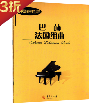 鋼琴家曲庫巴赫法國組曲 鋼琴家曲庫巴赫法國組曲