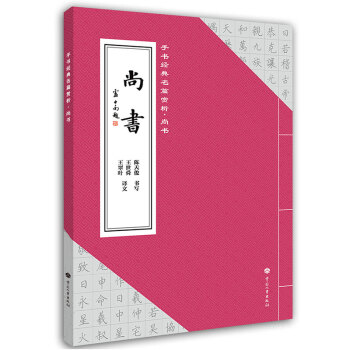 手書經典名篇賞析尚書 手書經典名篇賞析尚書