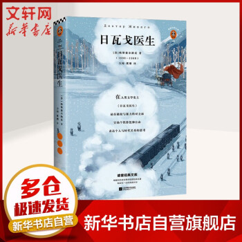 日瓦戈醫生讀客經典文庫 日瓦戈醫生讀客經典文庫