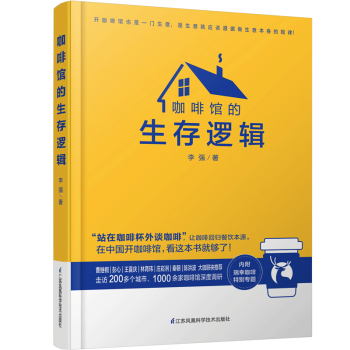 咖啡館的生存邏輯李強著 咖啡館的生存邏輯李強著
