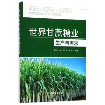 世界甘蔗糖業(yè)生產(chǎn)與需求 世界甘蔗糖業(yè)生產(chǎn)與需求