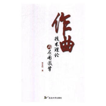 作曲技術理論與應用教學 作曲技術理論與應用教學
