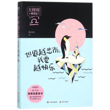 世界越悲傷,我要越快樂 世界越悲傷,我要越快樂