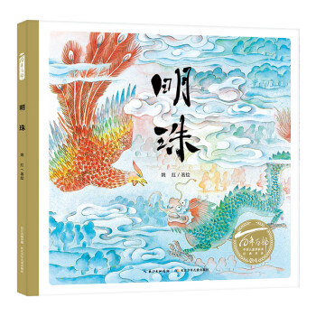 百年百部圖畫書系明珠 百年百部圖畫書系明珠