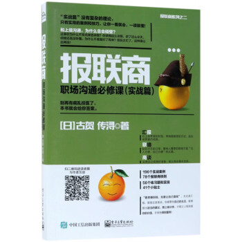 報(bào)聯(lián)商職場(chǎng)溝通必修課 報(bào)聯(lián)商職場(chǎng)溝通必修課