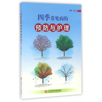 四季常見(jiàn)病的預(yù)防與護(hù)理 四季常見(jiàn)病的預(yù)防與護(hù)理