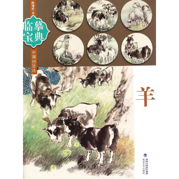 羊/臨摹寶典中國畫技法 羊/臨摹寶典中國畫技法