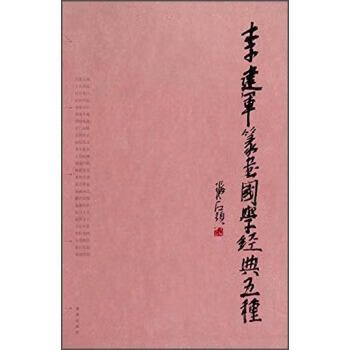 李建軍篆書國學經典五種 李建軍篆書國學經典五種