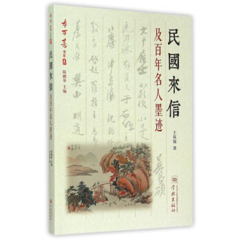 民國來信及百年名人墨跡 民國來信及百年名人墨跡