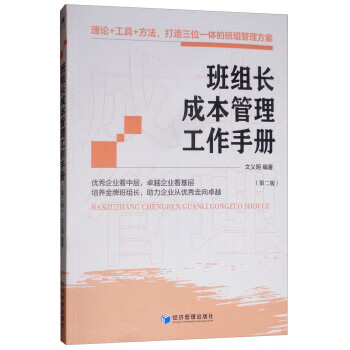 班組長成本管理工作手冊 班組長成本管理工作手冊