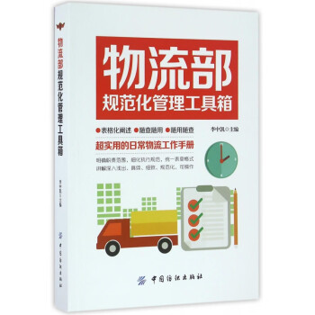 物流部規范化管理工具箱 物流部規范化管理工具箱