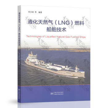 液化天然氣燃料船舶技術 液化天然氣燃料船舶技術