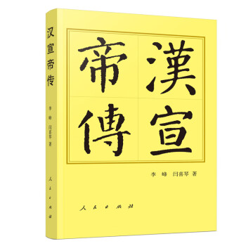 漢宣帝傳—歷代帝王傳記 漢宣帝傳—歷代帝王傳記
