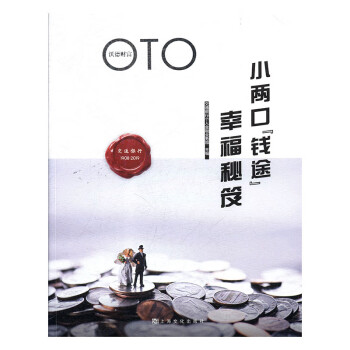 小兩口“錢(qián)途”幸福秘笈 小兩口“錢(qián)途”幸福秘笈
