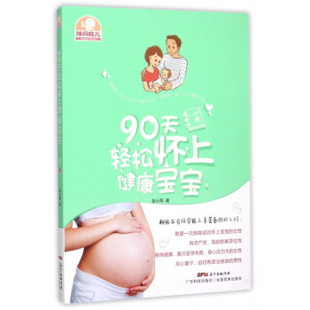 90天輕松懷上健康寶寶 90天輕松懷上健康寶寶