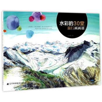 水彩的30堂旅行畫畫課 水彩的30堂旅行畫畫課