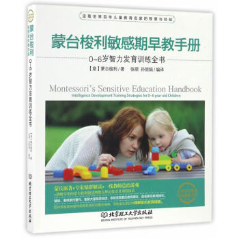 蒙臺梭利敏感期早教手冊 蒙臺梭利敏感期早教手冊